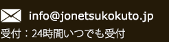 メールでのお問い合わせ：24時間年中いつでも受付