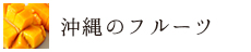 沖縄のフルーツ