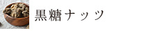 黒糖ナッツ