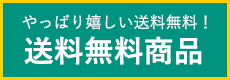 送料無料商品