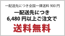 送料全国一律900円